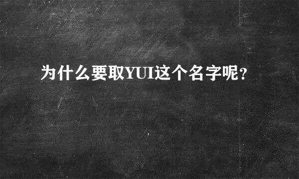 为什么要取YUI这个名字呢？