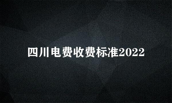 四川电费收费标准2022