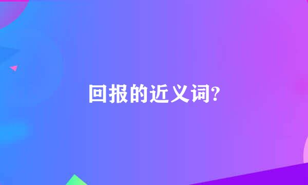 回报的近义词?