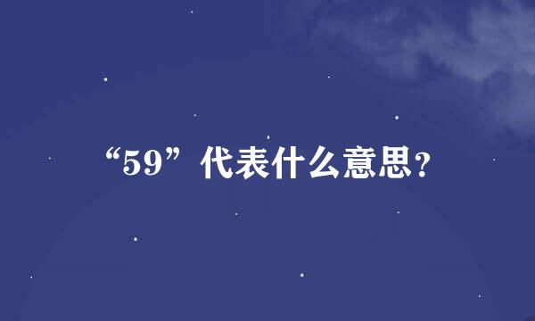 “59”代表什么意思？