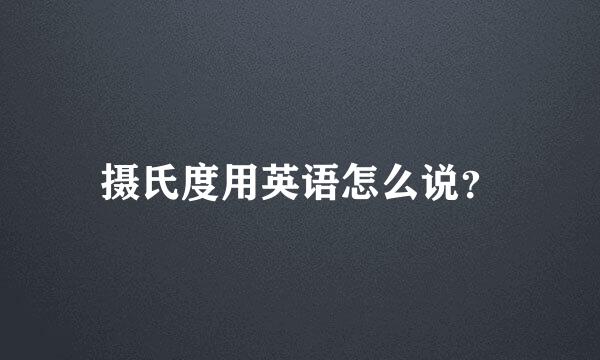 摄氏度用英语怎么说？