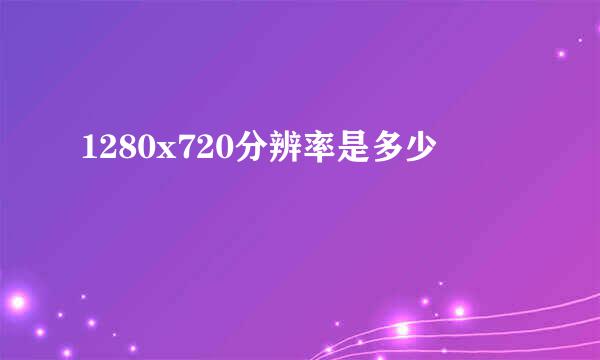 1280x720分辨率是多少