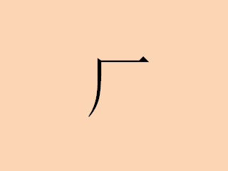 “厄”字的读音和意思是什么？