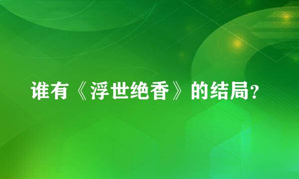 谁有《浮世绝香》的结局？