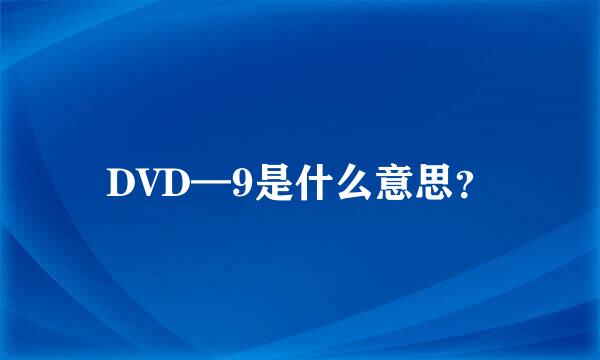 DVD—9是什么意思？