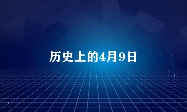 历史上的4月9日