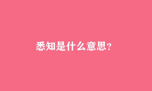 悉知是什么意思？