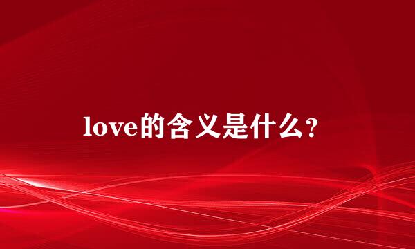 love的含义是什么？