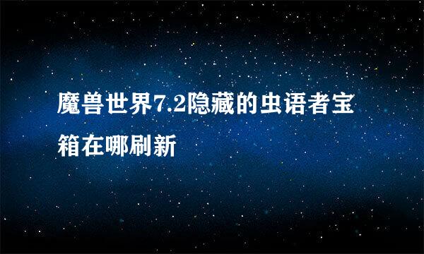 魔兽世界7.2隐藏的虫语者宝箱在哪刷新