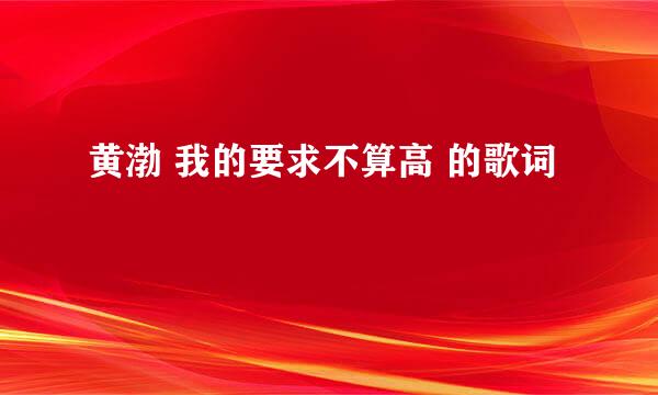 黄渤 我的要求不算高 的歌词