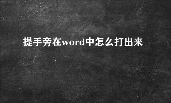 提手旁在word中怎么打出来