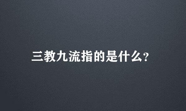 三教九流指的是什么？