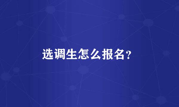 选调生怎么报名？