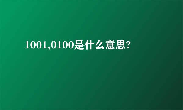 1001,0100是什么意思?