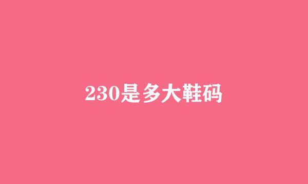 230是多大鞋码