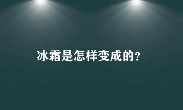 冰霜是怎样变成的？