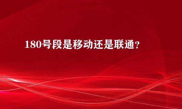 180号段是移动还是联通？