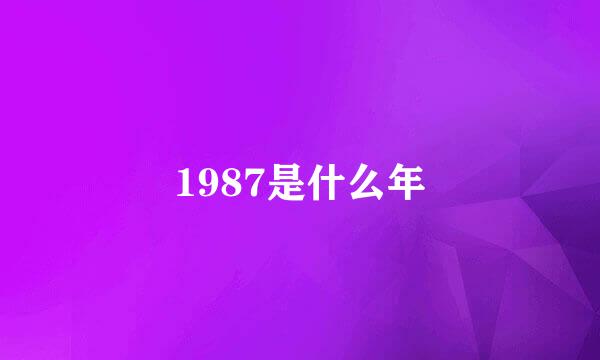 1987是什么年