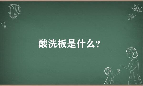 酸洗板是什么？