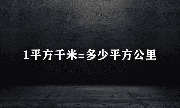 1平方千米=多少平方公里