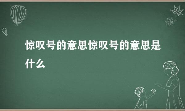 惊叹号的意思惊叹号的意思是什么