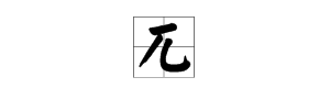 “兀”字怎么念？