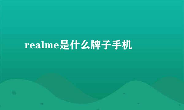 realme是什么牌子手机