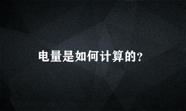 电量是如何计算的？