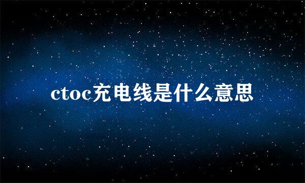 ctoc充电线是什么意思