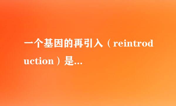 一个基因的再引入（reintroduction）是什么意思