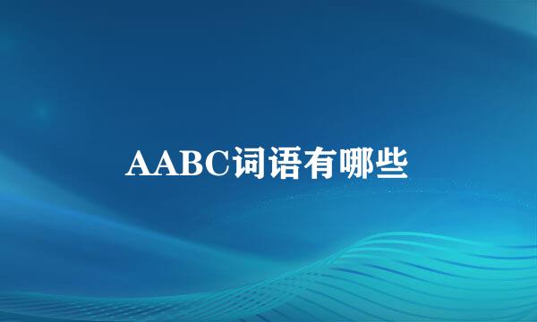 AABC词语有哪些