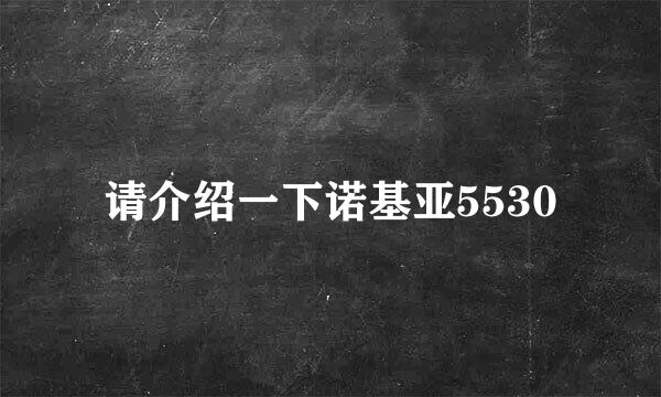 请介绍一下诺基亚5530