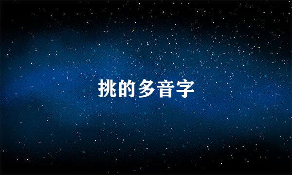 挑的多音字