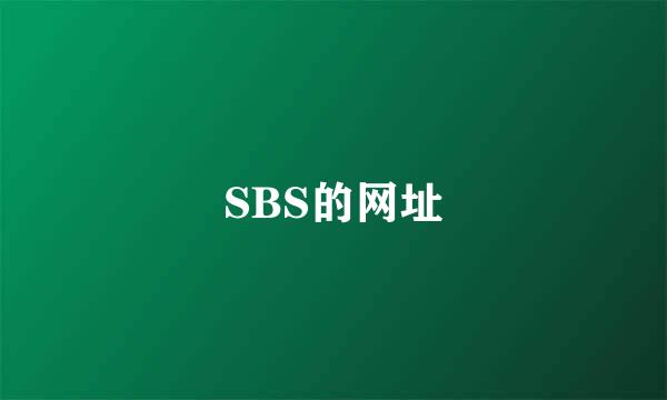 SBS的网址