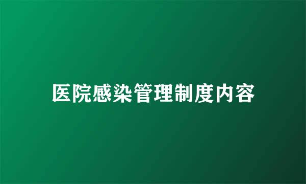 医院感染管理制度内容