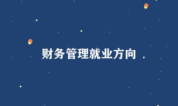 财务管理就业方向