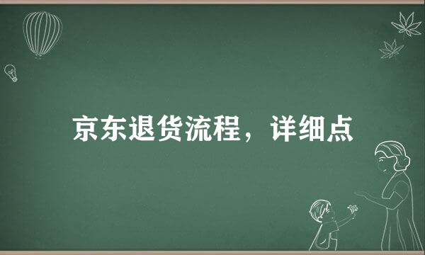 京东退货流程，详细点