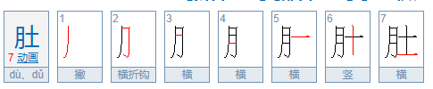 “肚”字能组成哪些词?