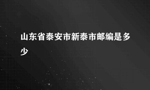 山东省泰安市新泰市邮编是多少