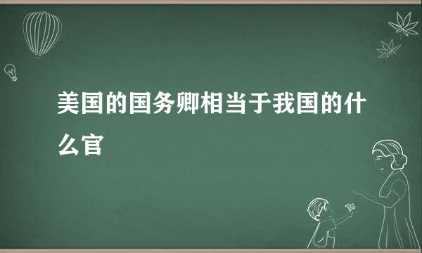 美国的国务卿相当于我国的什么官