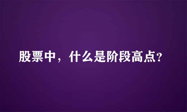 股票中，什么是阶段高点？