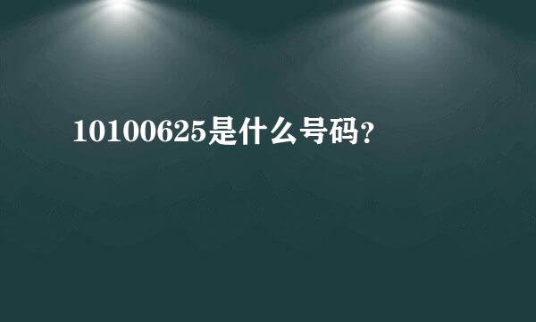 10100625是什么号码？