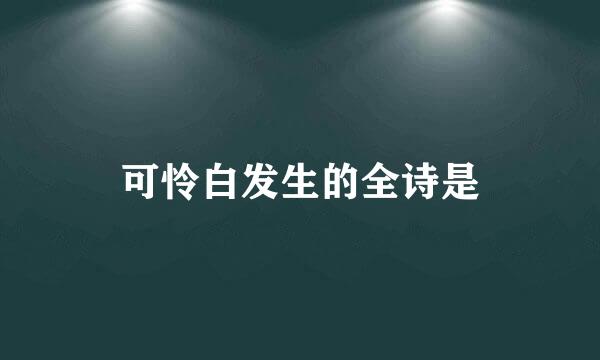 可怜白发生的全诗是