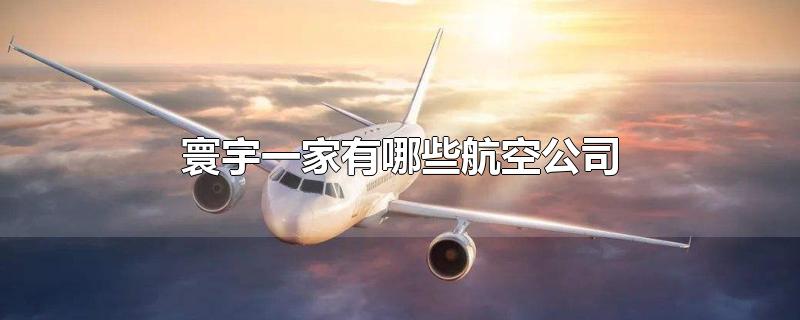 寰宇一家有哪些航空公司