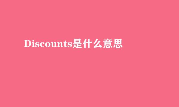 Discounts是什么意思