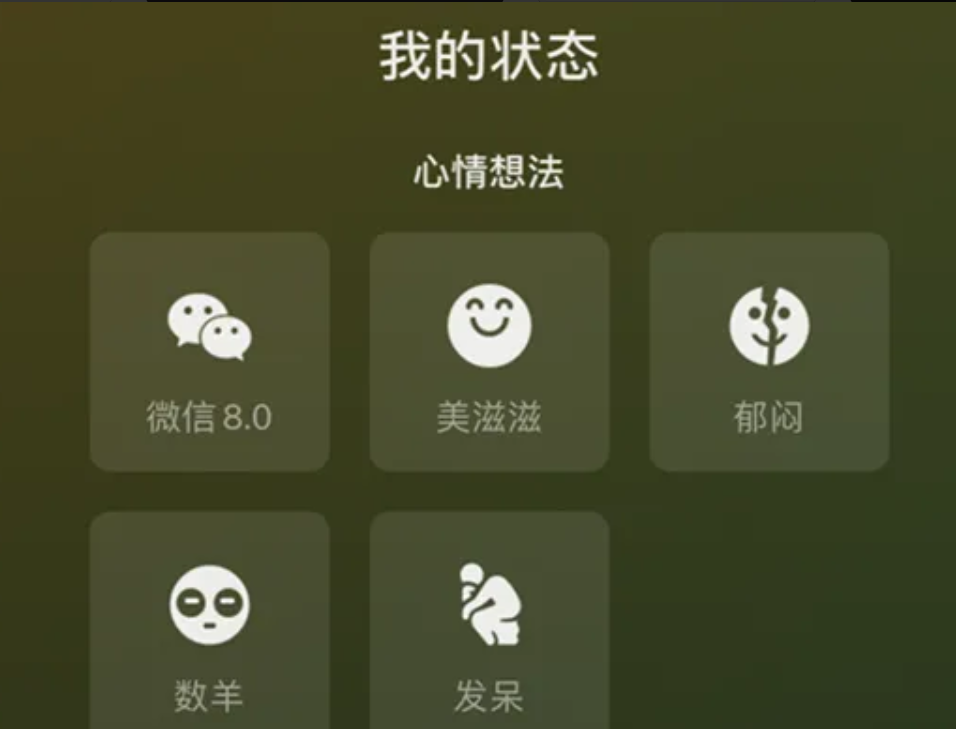 微信状态是什么意思