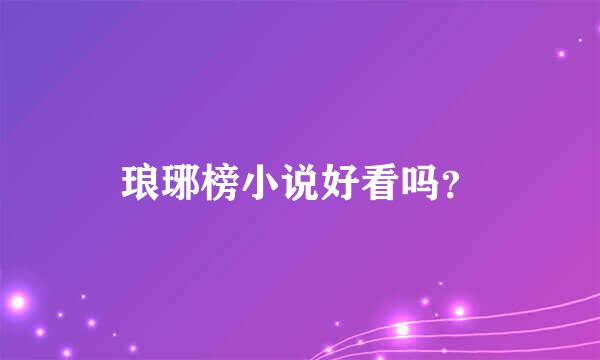 琅琊榜小说好看吗？