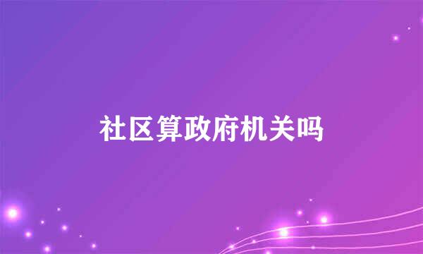 社区算政府机关吗