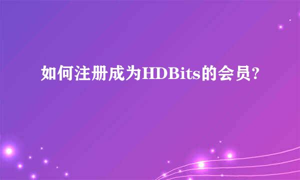 如何注册成为HDBits的会员?