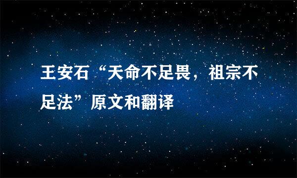 王安石“天命不足畏，祖宗不足法”原文和翻译